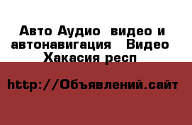 Авто Аудио, видео и автонавигация - Видео. Хакасия респ.